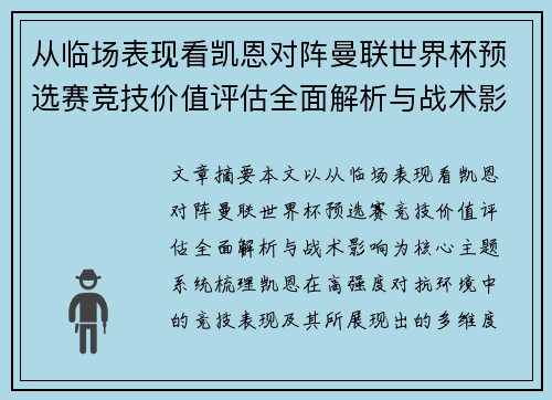 从临场表现看凯恩对阵曼联世界杯预选赛竞技价值评估全面解析与战术影响