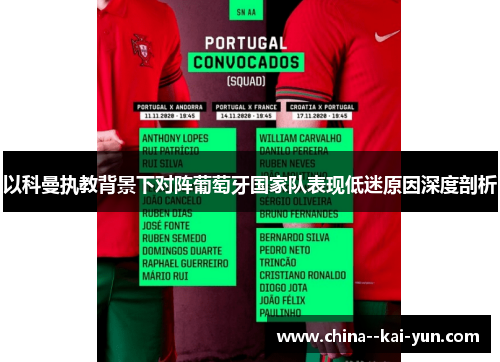 以科曼执教背景下对阵葡萄牙国家队表现低迷原因深度剖析