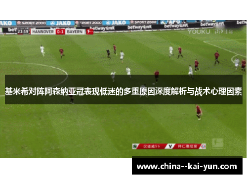 基米希对阵阿森纳亚冠表现低迷的多重原因深度解析与战术心理因素