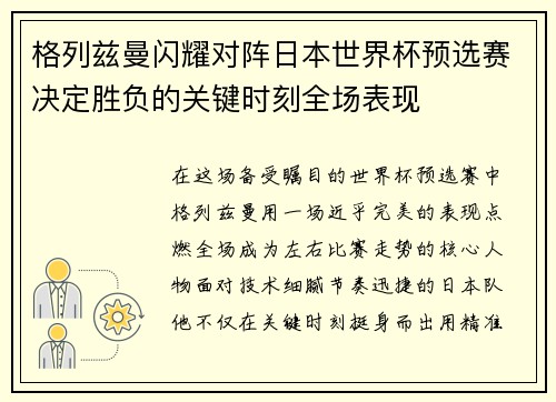 格列兹曼闪耀对阵日本世界杯预选赛决定胜负的关键时刻全场表现