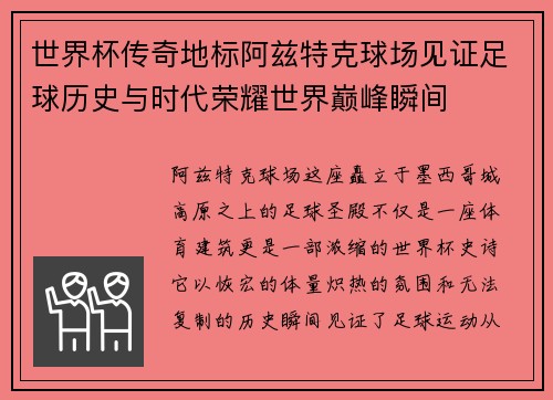 世界杯传奇地标阿兹特克球场见证足球历史与时代荣耀世界巅峰瞬间