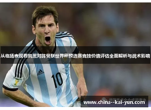 从临场表现看凯恩对阵曼联世界杯预选赛竞技价值评估全面解析与战术影响 从临场表现看凯恩对阵曼联世界杯预选赛竞技价值评估全面解析与战术影响