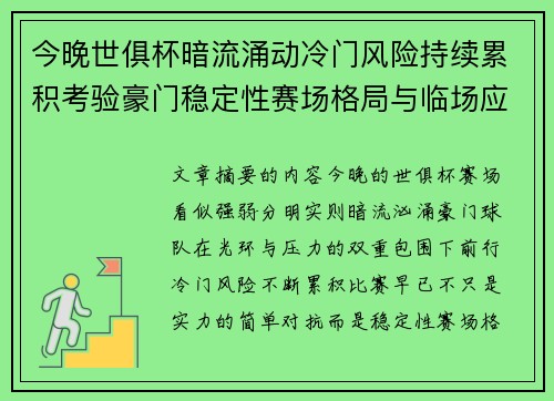 今晚世俱杯暗流涌动冷门风险持续累积考验豪门稳定性赛场格局与临场应变能力