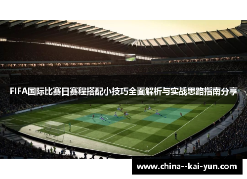 FIFA国际比赛日赛程搭配小技巧全面解析与实战思路指南分享 FIFA国际比赛日赛程搭配小技巧全面解析与实战思路指南分享