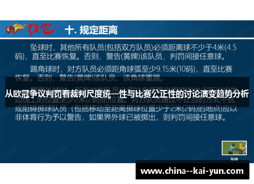 从欧冠争议判罚看裁判尺度统一性与比赛公正性的讨论演变趋势分析 从欧冠争议判罚看裁判尺度统一性与比赛公正性的讨论演变趋势分析