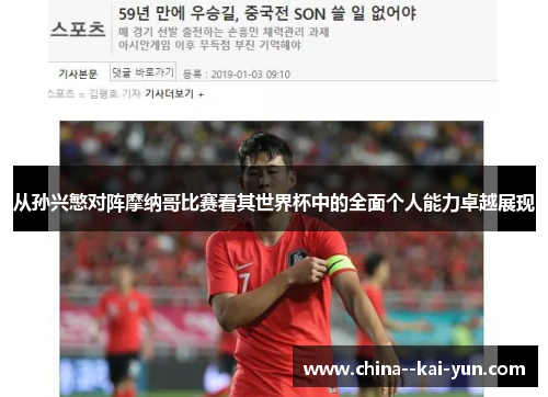 从孙兴慜对阵摩纳哥比赛看其世界杯中的全面个人能力卓越展现