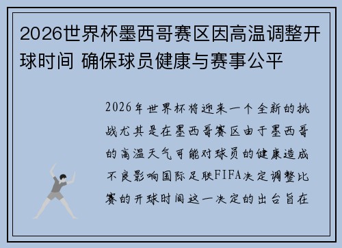 2026世界杯墨西哥赛区因高温调整开球时间 确保球员健康与赛事公平
