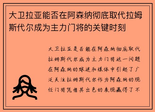 大卫拉亚能否在阿森纳彻底取代拉姆斯代尔成为主力门将的关键时刻 大卫拉亚能否在阿森纳彻底取代拉姆斯代尔成为主力门将的关键时刻