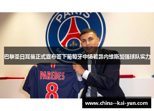 巴黎圣日耳曼正式宣布签下葡萄牙中场若昂内维斯加强球队实力 巴黎圣日耳曼正式宣布签下葡萄牙中场若昂内维斯加强球队实力