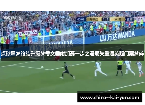 点球噩梦终结升级梦考文垂附加赛一步之遥痛失重返英超门票梦碎 点球噩梦终结升级梦考文垂附加赛一步之遥痛失重返英超门票梦碎