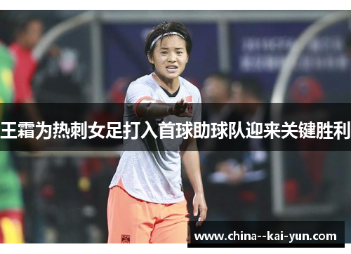 王霜为热刺女足打入首球助球队迎来关键胜利
