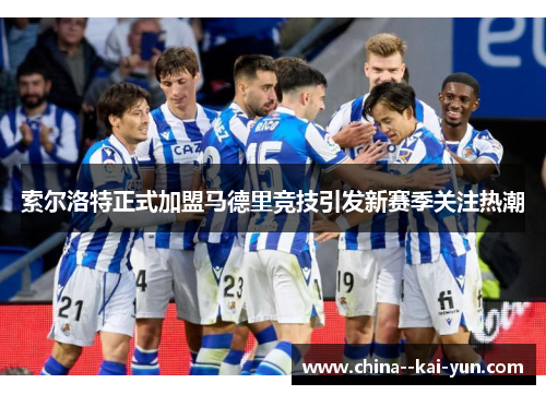 索尔洛特正式加盟马德里竞技引发新赛季关注热潮