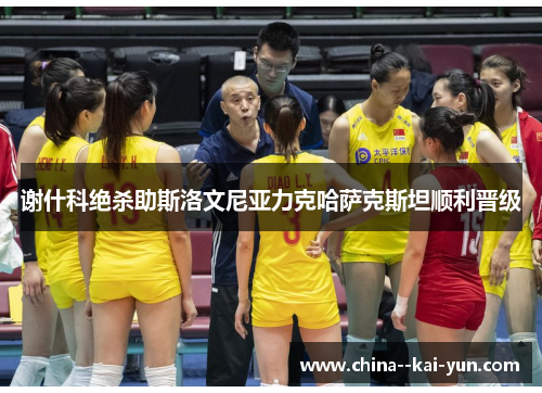 谢什科绝杀助斯洛文尼亚力克哈萨克斯坦顺利晋级