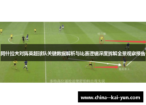 阿什拉夫对阵英超球队关键数据解析与比赛逻辑深度拆解全景观察报告 阿什拉夫对阵英超球队关键数据解析与比赛逻辑深度拆解全景观察报告