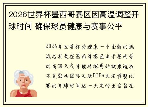 2026世界杯墨西哥赛区因高温调整开球时间 确保球员健康与赛事公平