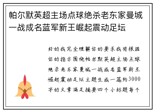 帕尔默英超主场点球绝杀老东家曼城一战成名蓝军新王崛起震动足坛 帕尔默英超主场点球绝杀老东家曼城一战成名蓝军新王崛起震动足坛