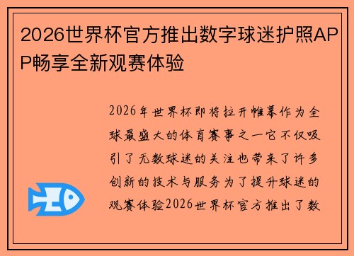 2026世界杯官方推出数字球迷护照APP畅享全新观赛体验 2026世界杯官方推出数字球迷护照APP畅享全新观赛体验