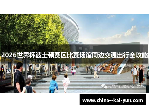2026世界杯波士顿赛区比赛场馆周边交通出行全攻略 2026世界杯波士顿赛区比赛场馆周边交通出行全攻略