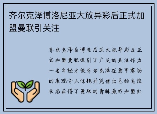 齐尔克泽博洛尼亚大放异彩后正式加盟曼联引关注 齐尔克泽博洛尼亚大放异彩后正式加盟曼联引关注