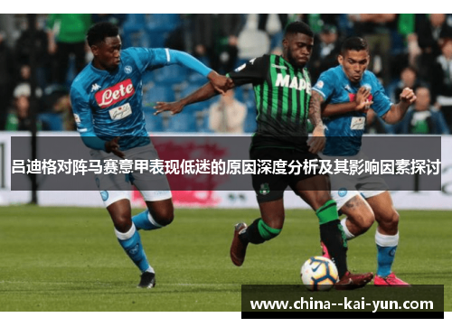 吕迪格对阵马赛意甲表现低迷的原因深度分析及其影响因素探讨 吕迪格对阵马赛意甲表现低迷的原因深度分析及其影响因素探讨