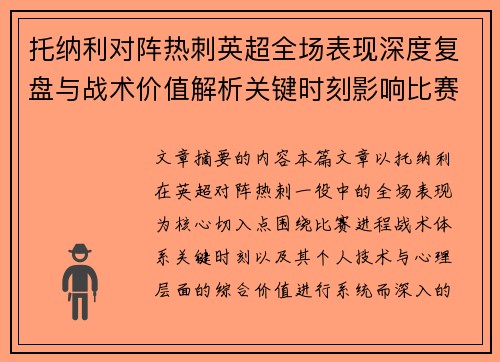 托纳利对阵热刺英超全场表现深度复盘与战术价值解析关键时刻影响比赛走势评析 托纳利对阵热刺英超全场表现深度复盘与战术价值解析关键时刻影响比赛走势评析