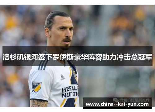 洛杉矶银河签下罗伊斯豪华阵容助力冲击总冠军 洛杉矶银河签下罗伊斯豪华阵容助力冲击总冠军