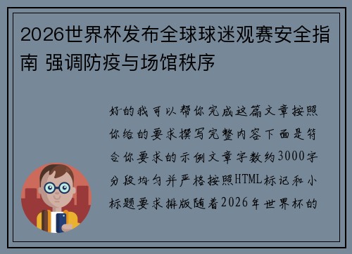 2026世界杯发布全球球迷观赛安全指南 强调防疫与场馆秩序 2026世界杯发布全球球迷观赛安全指南 强调防疫与场馆秩序