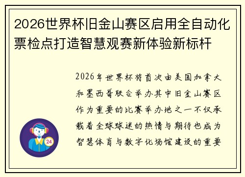 2026世界杯旧金山赛区启用全自动化票检点打造智慧观赛新体验新标杆 2026世界杯旧金山赛区启用全自动化票检点打造智慧观赛新体验新标杆