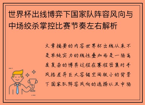 世界杯出线博弈下国家队阵容风向与中场绞杀掌控比赛节奏左右解析 世界杯出线博弈下国家队阵容风向与中场绞杀掌控比赛节奏左右解析