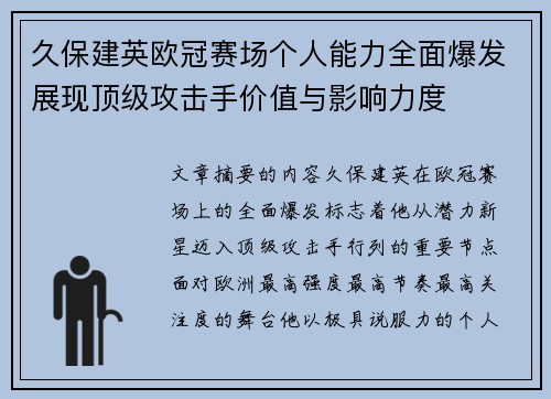 久保建英欧冠赛场个人能力全面爆发展现顶级攻击手价值与影响力度