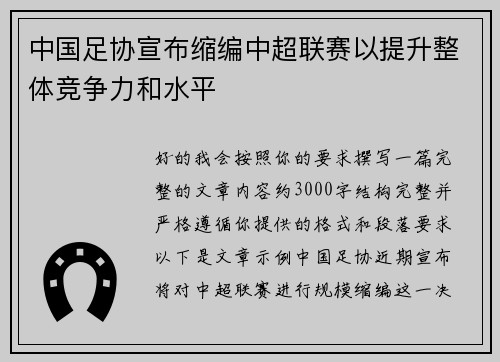 中国足协宣布缩编中超联赛以提升整体竞争力和水平