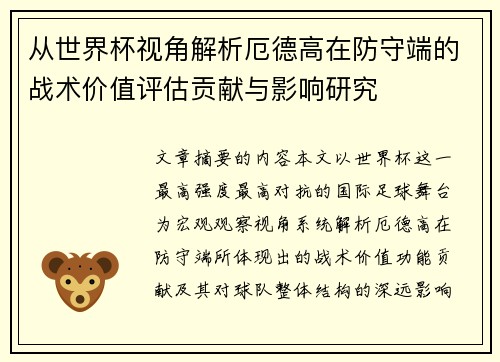 从世界杯视角解析厄德高在防守端的战术价值评估贡献与影响研究 从世界杯视角解析厄德高在防守端的战术价值评估贡献与影响研究