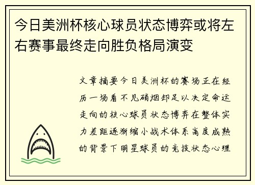 今日美洲杯核心球员状态博弈或将左右赛事最终走向胜负格局演变 今日美洲杯核心球员状态博弈或将左右赛事最终走向胜负格局演变