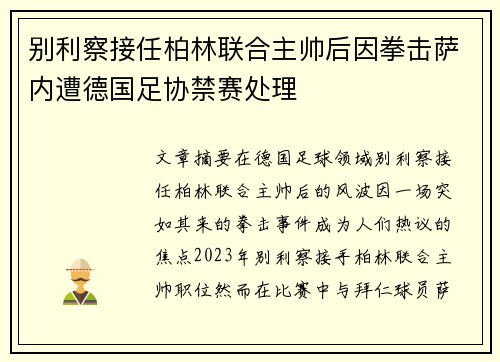 别利察接任柏林联合主帅后因拳击萨内遭德国足协禁赛处理 别利察接任柏林联合主帅后因拳击萨内遭德国足协禁赛处理