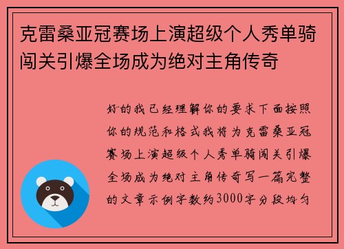 克雷桑亚冠赛场上演超级个人秀单骑闯关引爆全场成为绝对主角传奇 克雷桑亚冠赛场上演超级个人秀单骑闯关引爆全场成为绝对主角传奇
