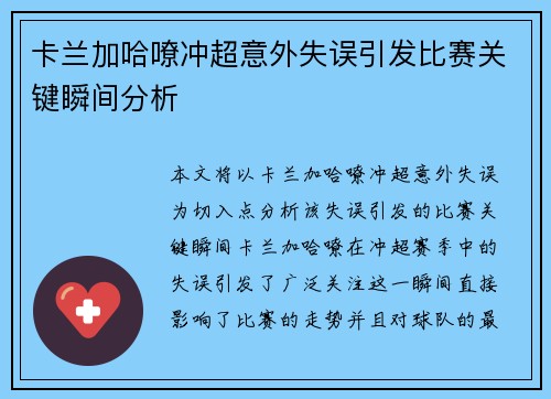 卡兰加哈嘹冲超意外失误引发比赛关键瞬间分析 卡兰加哈嘹冲超意外失误引发比赛关键瞬间分析