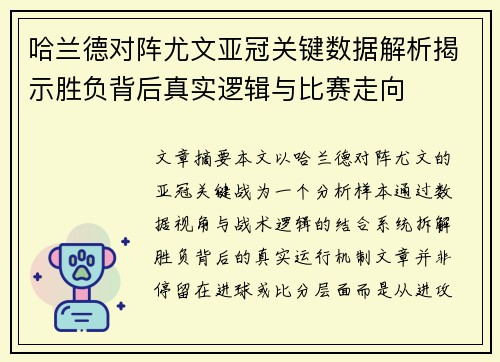 哈兰德对阵尤文亚冠关键数据解析揭示胜负背后真实逻辑与比赛走向 哈兰德对阵尤文亚冠关键数据解析揭示胜负背后真实逻辑与比赛走向