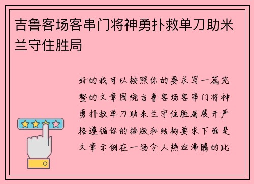 吉鲁客场客串门将神勇扑救单刀助米兰守住胜局 吉鲁客场客串门将神勇扑救单刀助米兰守住胜局