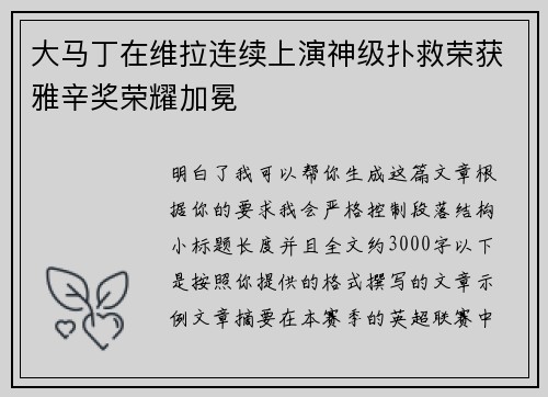 大马丁在维拉连续上演神级扑救荣获雅辛奖荣耀加冕 大马丁在维拉连续上演神级扑救荣获雅辛奖荣耀加冕