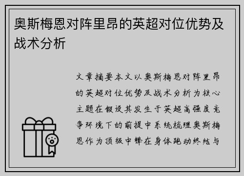 奥斯梅恩对阵里昂的英超对位优势及战术分析 奥斯梅恩对阵里昂的英超对位优势及战术分析