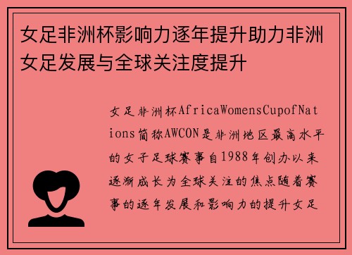 女足非洲杯影响力逐年提升助力非洲女足发展与全球关注度提升 女足非洲杯影响力逐年提升助力非洲女足发展与全球关注度提升