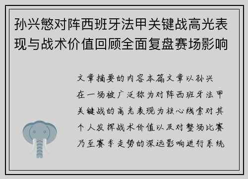 孙兴慜对阵西班牙法甲关键战高光表现与战术价值回顾全面复盘赛场影响 孙兴慜对阵西班牙法甲关键战高光表现与战术价值回顾全面复盘赛场影响