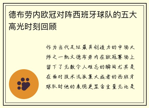 德布劳内欧冠对阵西班牙球队的五大高光时刻回顾 德布劳内欧冠对阵西班牙球队的五大高光时刻回顾