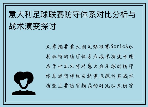 意大利足球联赛防守体系对比分析与战术演变探讨 意大利足球联赛防守体系对比分析与战术演变探讨