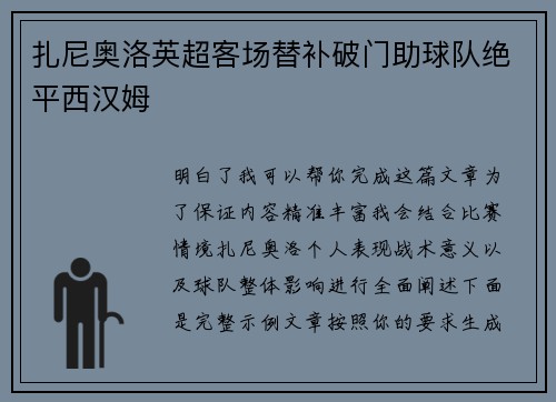 扎尼奥洛英超客场替补破门助球队绝平西汉姆 扎尼奥洛英超客场替补破门助球队绝平西汉姆