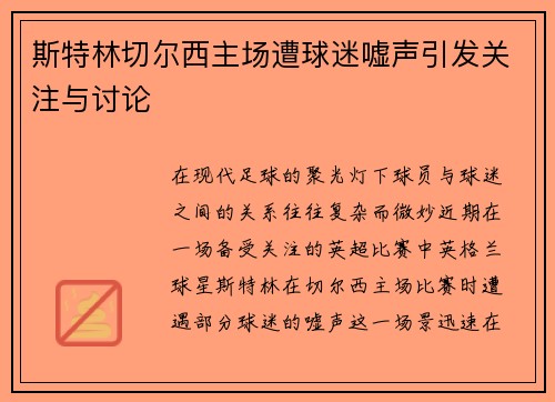 斯特林切尔西主场遭球迷嘘声引发关注与讨论 斯特林切尔西主场遭球迷嘘声引发关注与讨论