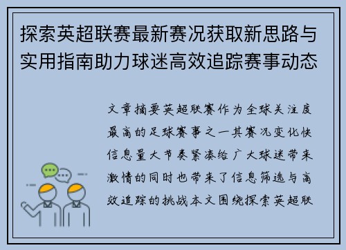 探索英超联赛最新赛况获取新思路与实用指南助力球迷高效追踪赛事动态