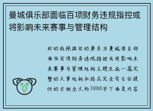 曼城俱乐部面临百项财务违规指控或将影响未来赛事与管理结构