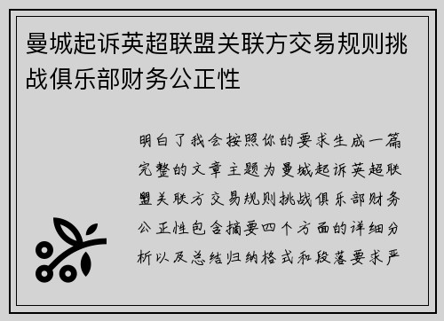 曼城起诉英超联盟关联方交易规则挑战俱乐部财务公正性 曼城起诉英超联盟关联方交易规则挑战俱乐部财务公正性