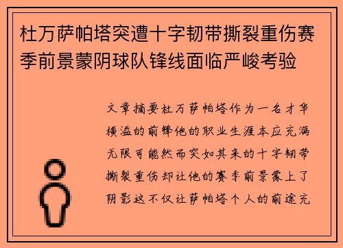杜万萨帕塔突遭十字韧带撕裂重伤赛季前景蒙阴球队锋线面临严峻考验 杜万萨帕塔突遭十字韧带撕裂重伤赛季前景蒙阴球队锋线面临严峻考验